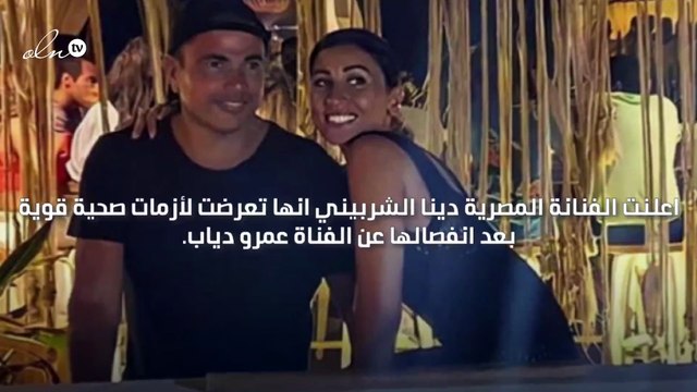 نُقلت إلى المستشفى دينا الشربيني تتحدث لأول مرة عن تبعات انفصالها عن عمرو دياب