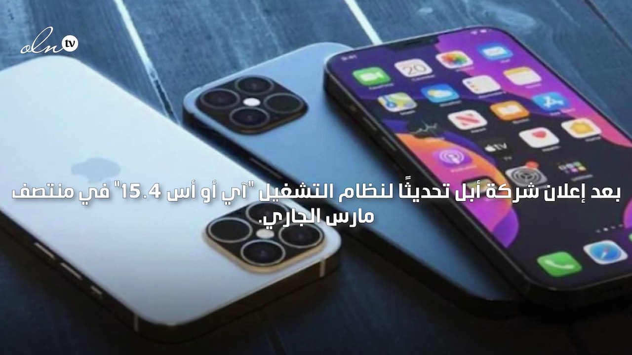 أبل تعترف بـ"كارثة التحديث" وتشير إلى أن الحل ي...