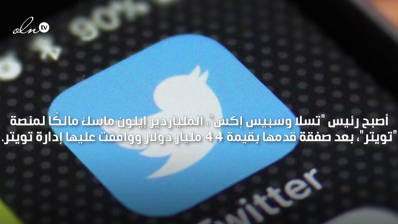 ايلون ماسك يعلن اجراء عدد من التعديلات على تطبيق تويتر