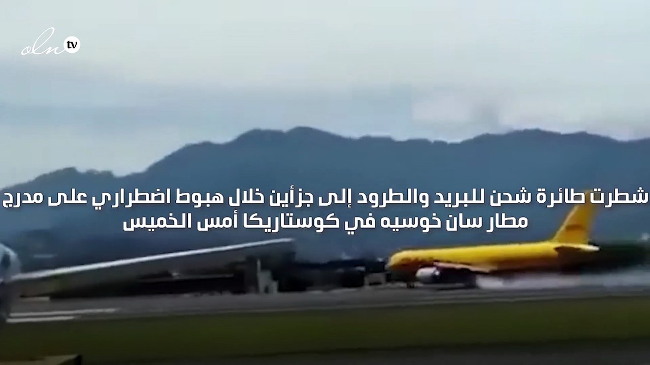 انشطار طائرة شحن إلى جزأين خلال هبوط اضطراري بكوستاريكا