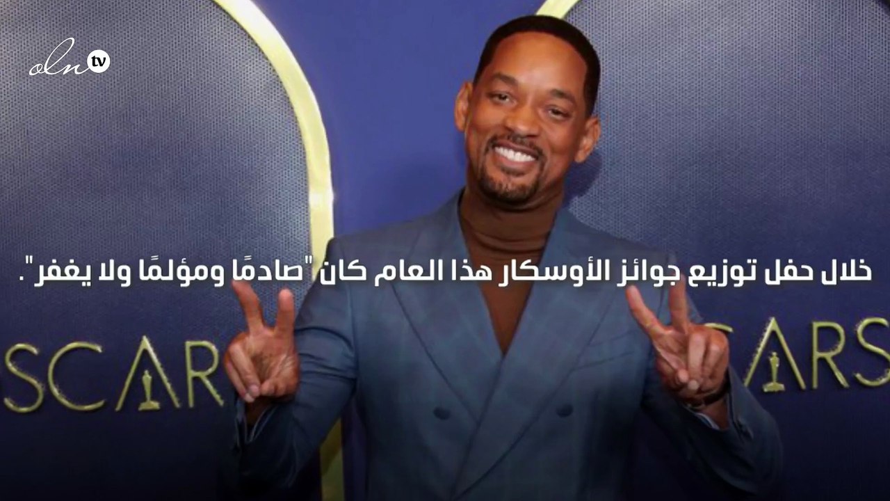 ويل سميث يستقيل من أكاديمية الأوسكار بعد صفعة كريس روك