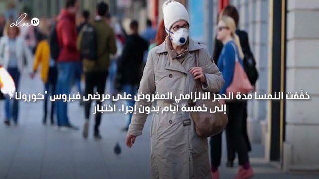 النمسا تخفف إجراءات الحجر الصحي لمرضى كورونا