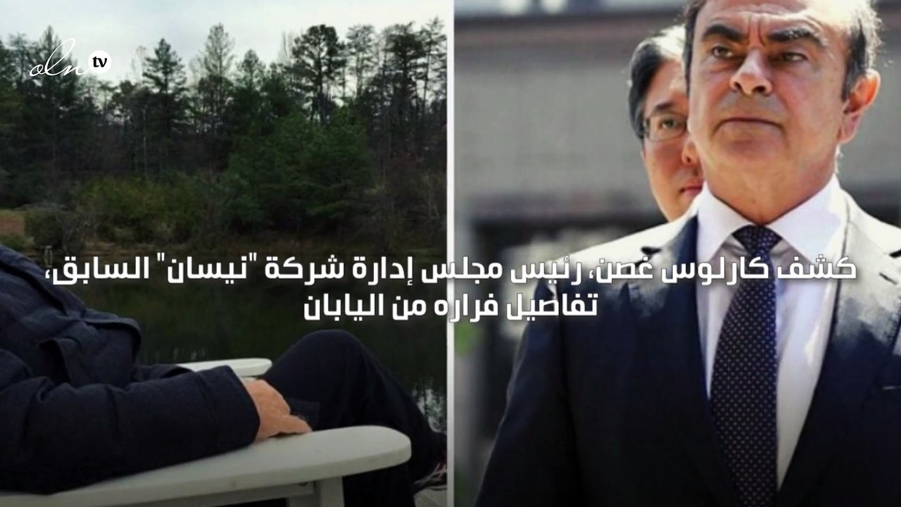 كارلوس غصن يكشف أنه اختار الهرب بصندوق للآلات الموسيقية لأنه الأفضل