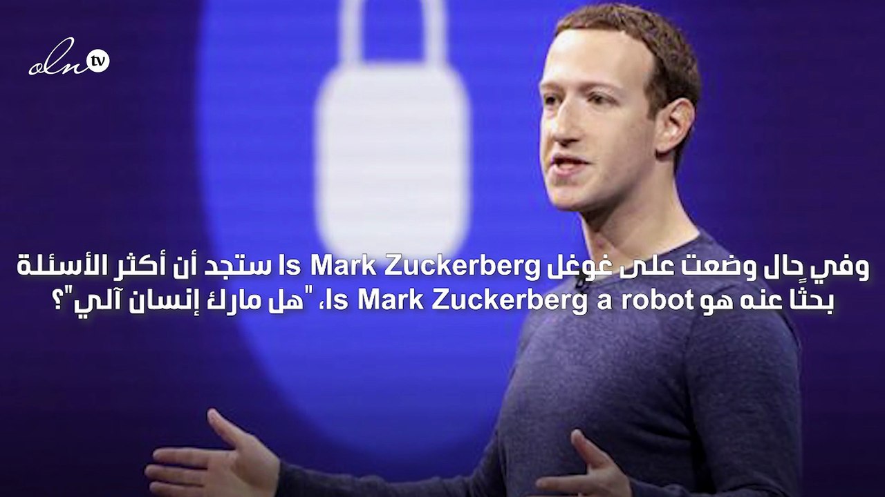 "ليس بشرياً" شكوك مفزعة حول حقيقة مارك زوكربيرغ