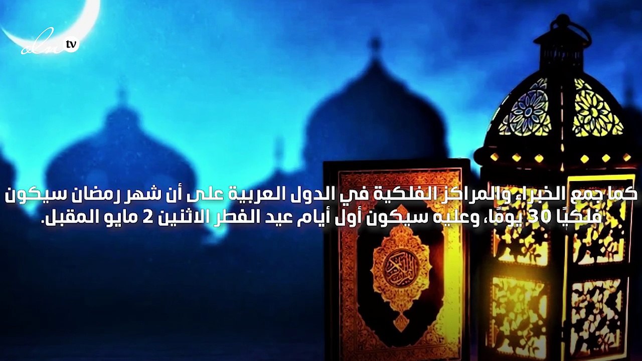 فلكياً الإثنين 2 مايو أول أيام عيد الفطر