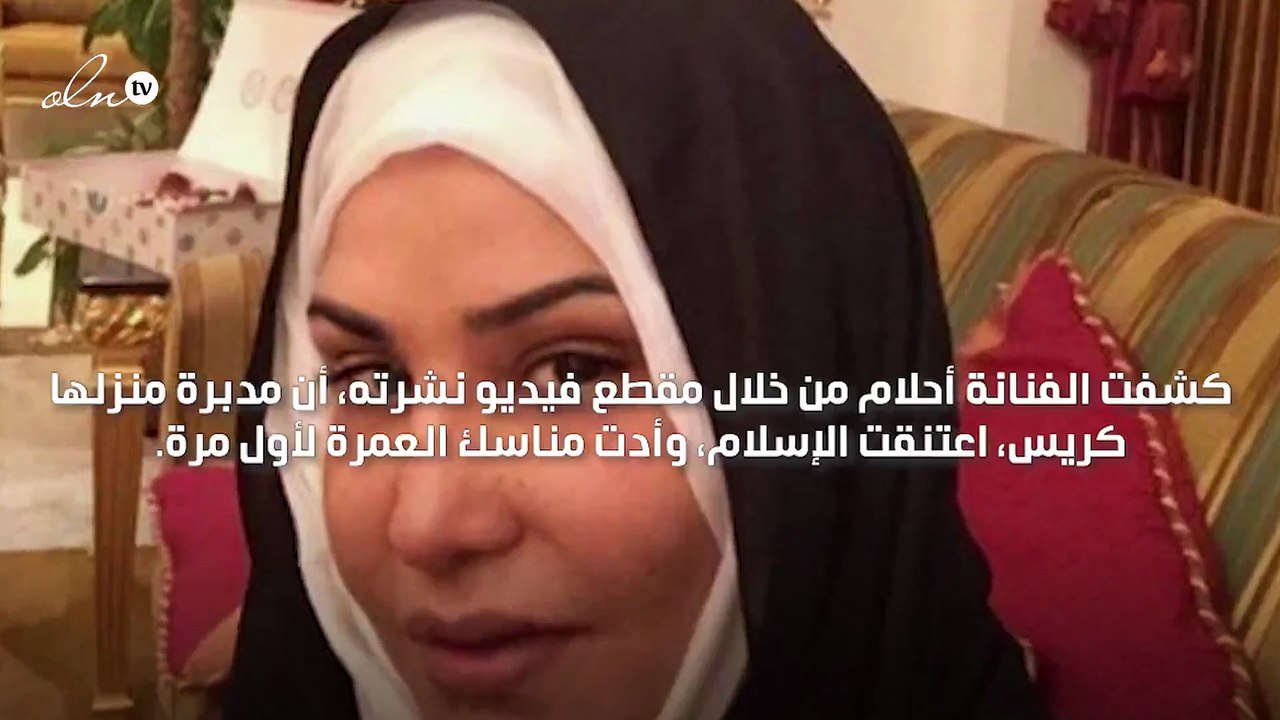 أحلام تعلن إسلام مدبرة منزلها خلال أداء العمرة