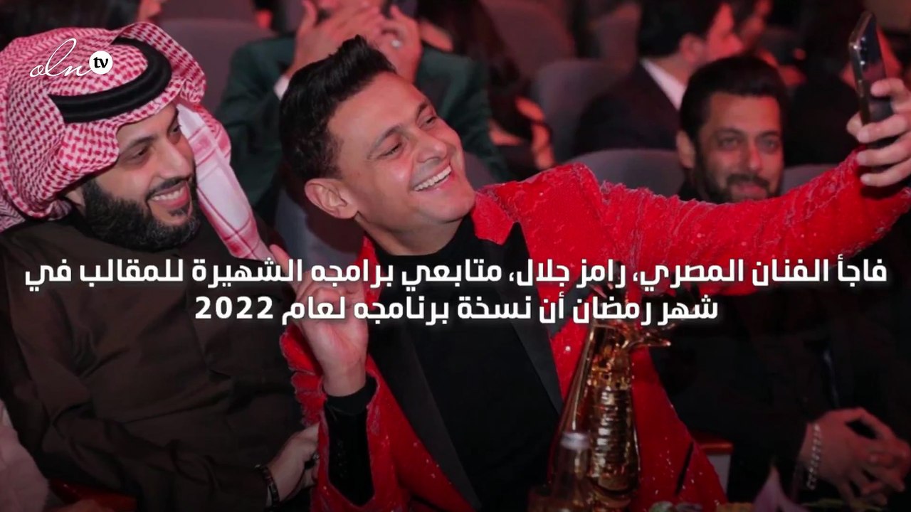 رامز جلال يعلن أن فكرة المقلب في رمضان المقبل من ابتكار تركي آل الشيخ