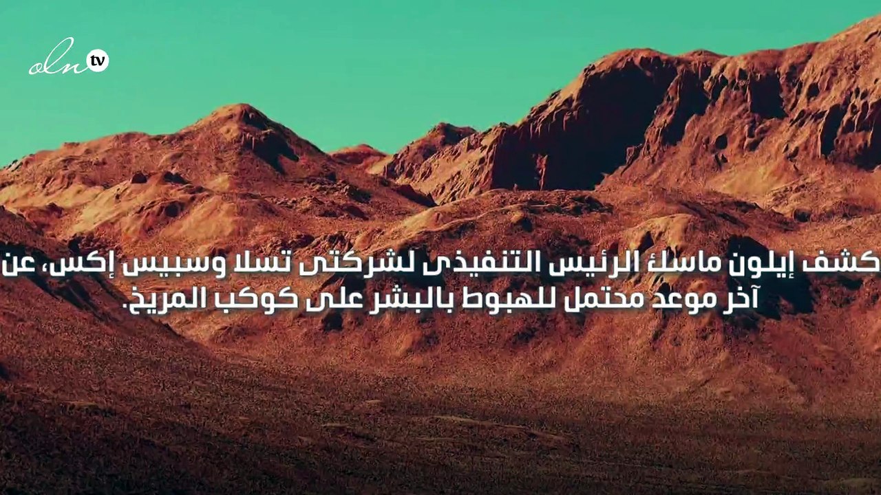 إيلون ماسك يعلن أن العام 2026 هو موعد هبوط البشر على المريخ