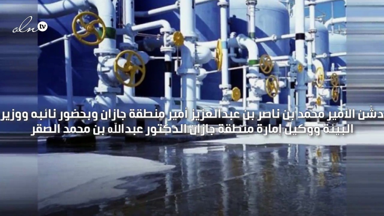 السعودية تدشن أكبر محطة عائمة لتحلية المياه على مستوى العالم