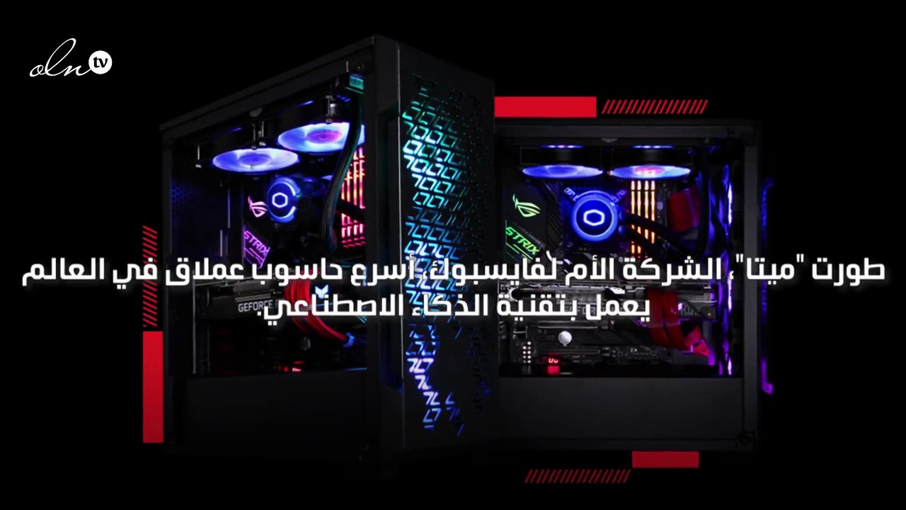 ميتا تعلن تطوير حاسوب بالذكاء الاصطناعي هو الأسرع بالعالم