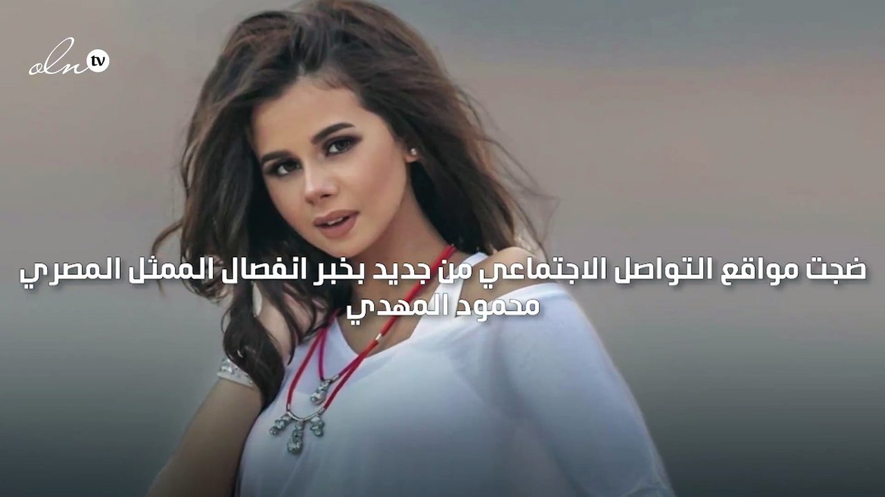 انفصال منة عرفة ومحمود المهدي من جديد