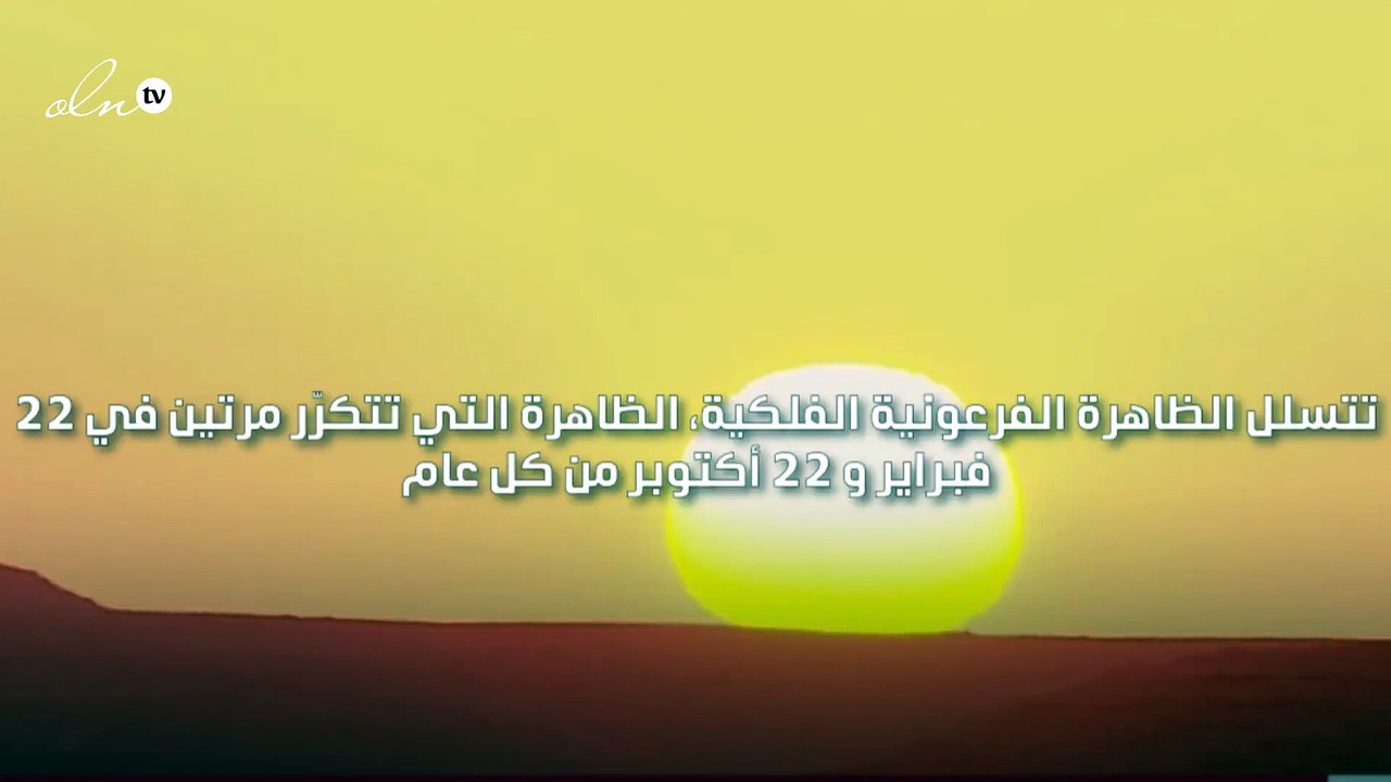 أشعة الشمس تتسلل لتضيء وجه الملك رمسيس الثاني