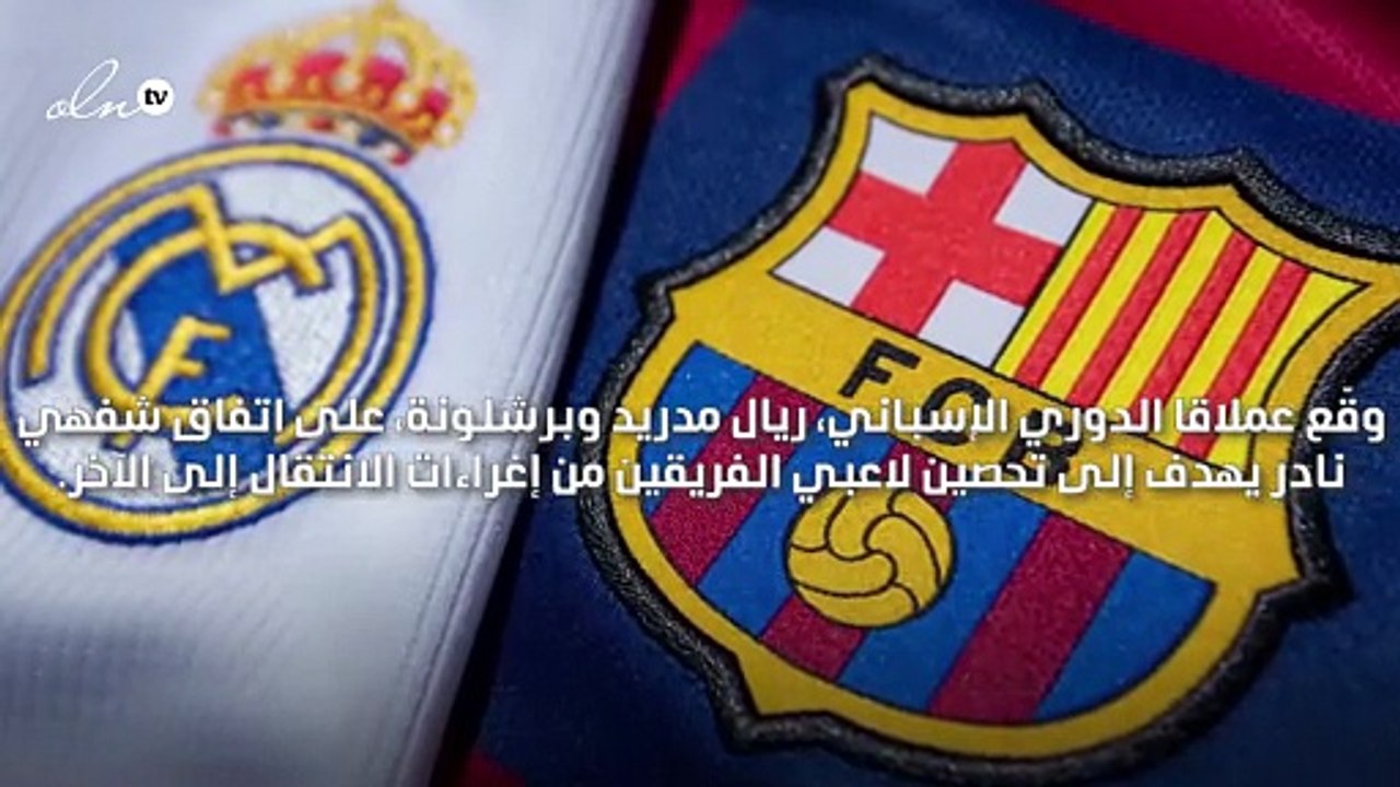 "اتفاق نادر" بين ريال مدريد وبرشلونة يمنعهما من التفاوض مع أي لاعب يملك عقدًا ساري المفعول