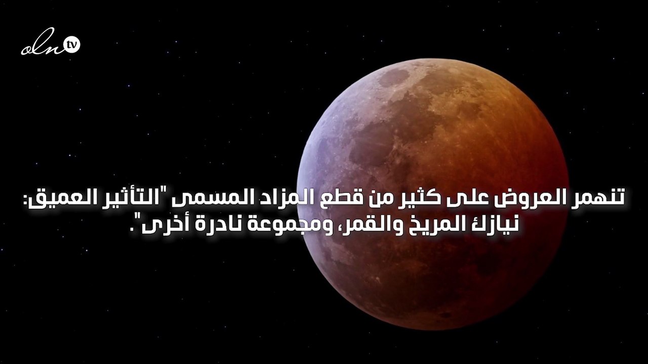 قطع من المريخ للبيع في مزاد عبر الانترنت