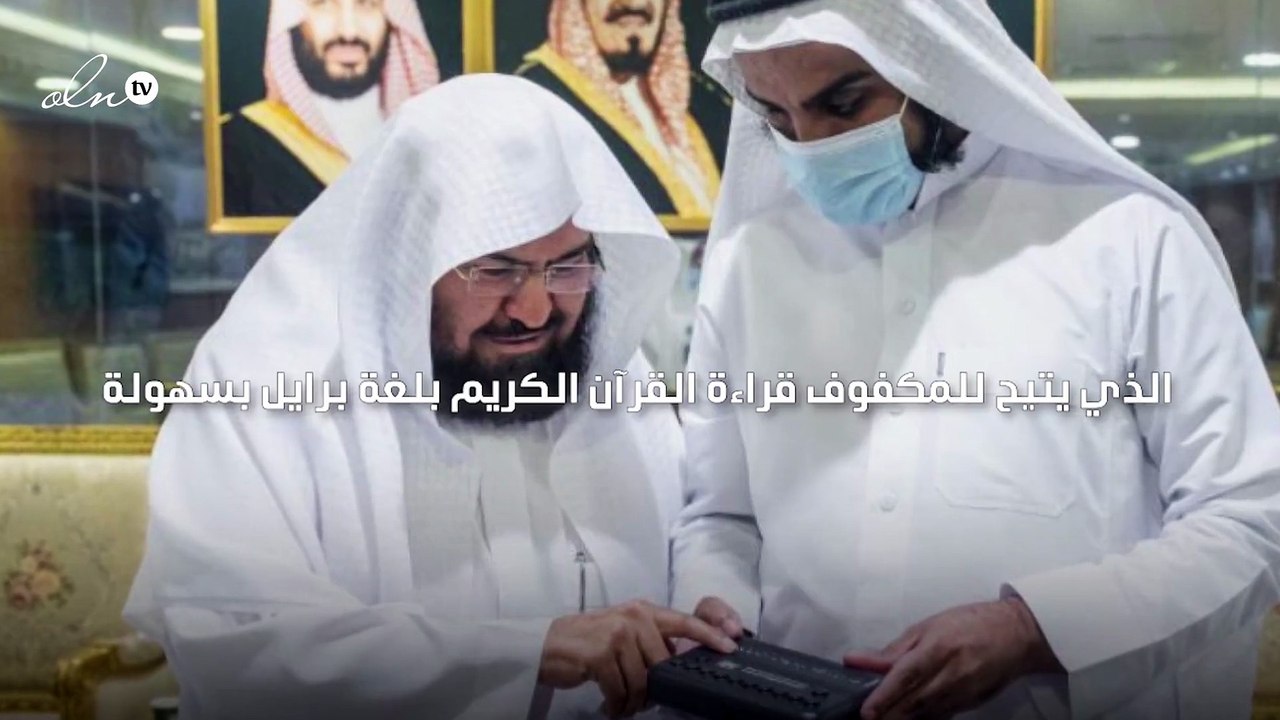 السعودية تدشن أول جهاز لمصحف الإلكتروني بلغة برايل