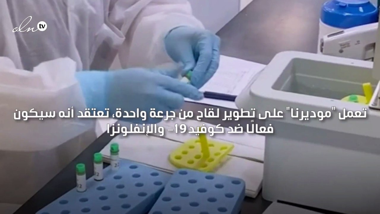موديرنا تعمل على لقاح من جرعة واحدة لكورونا والإنفلونزا