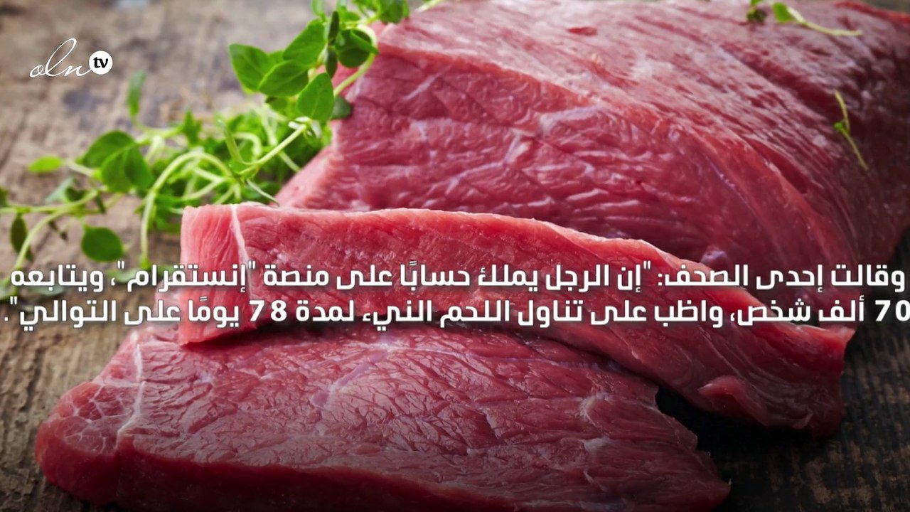 رجل يأكل اللحم النيء منذ 80 يومًا