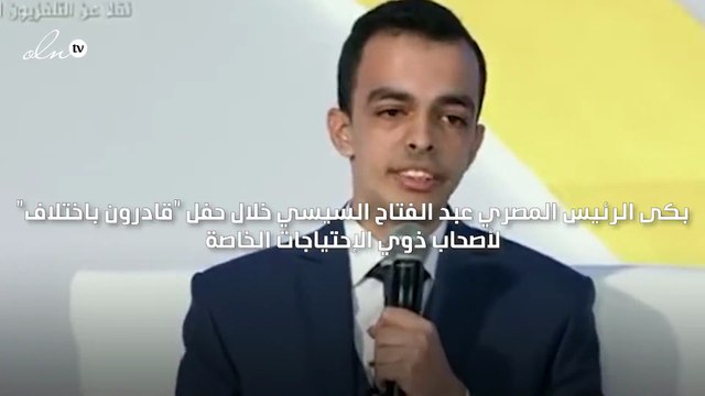 بكاء الرئيس السيسي بحفل قادرون باختلاف
