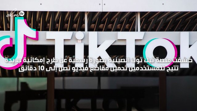 مدة فيديوهات تيك توك أصبحت 10 دقائق