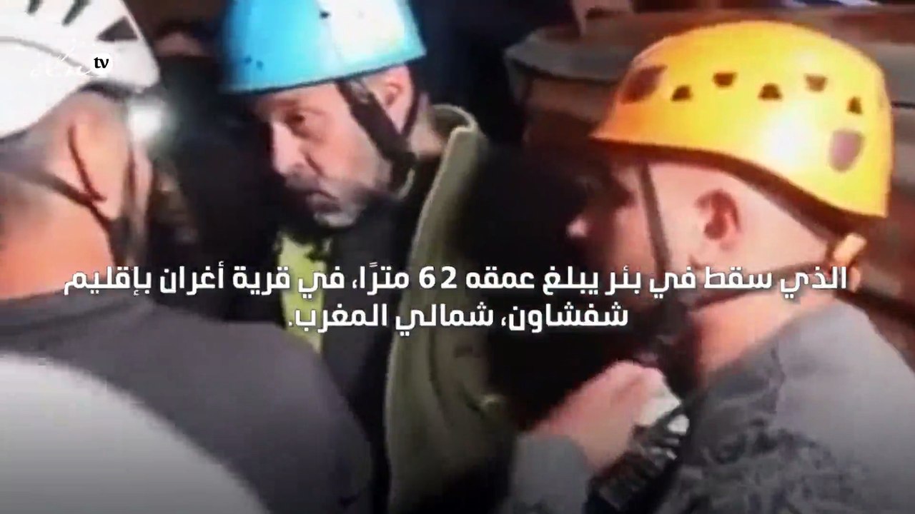 تعاطف من المشرق إلى المغرب "انقذوا ريان"