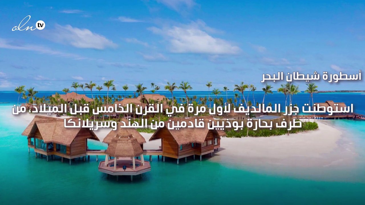 "أسطورة شيطان البحر" من أكثر الحقائق المثيرة حول جزر المالديف