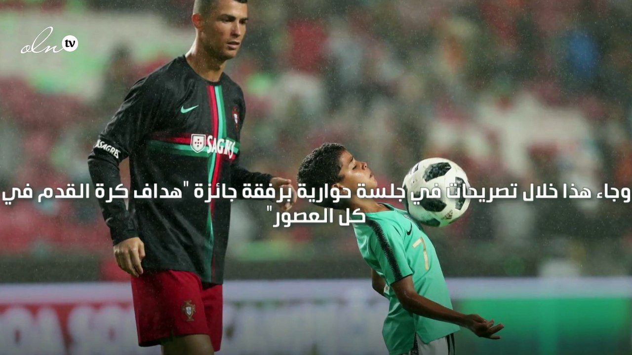 كريستيانو رونالدو يمنع ابنه البالغ من العمر 11 عامًا من اقتناء هاتف محمول