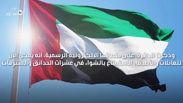 دائرة البلديات والنقل في أبو ظبي تحدد الأماكن المخصصة للشواء