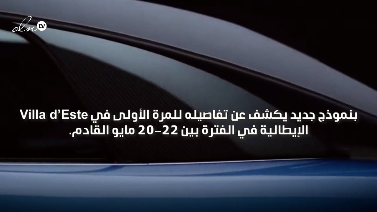 رولز رويس تطلق نموذجًا جديدًا من سيارة Boat tail أغلى سيارة في العالم