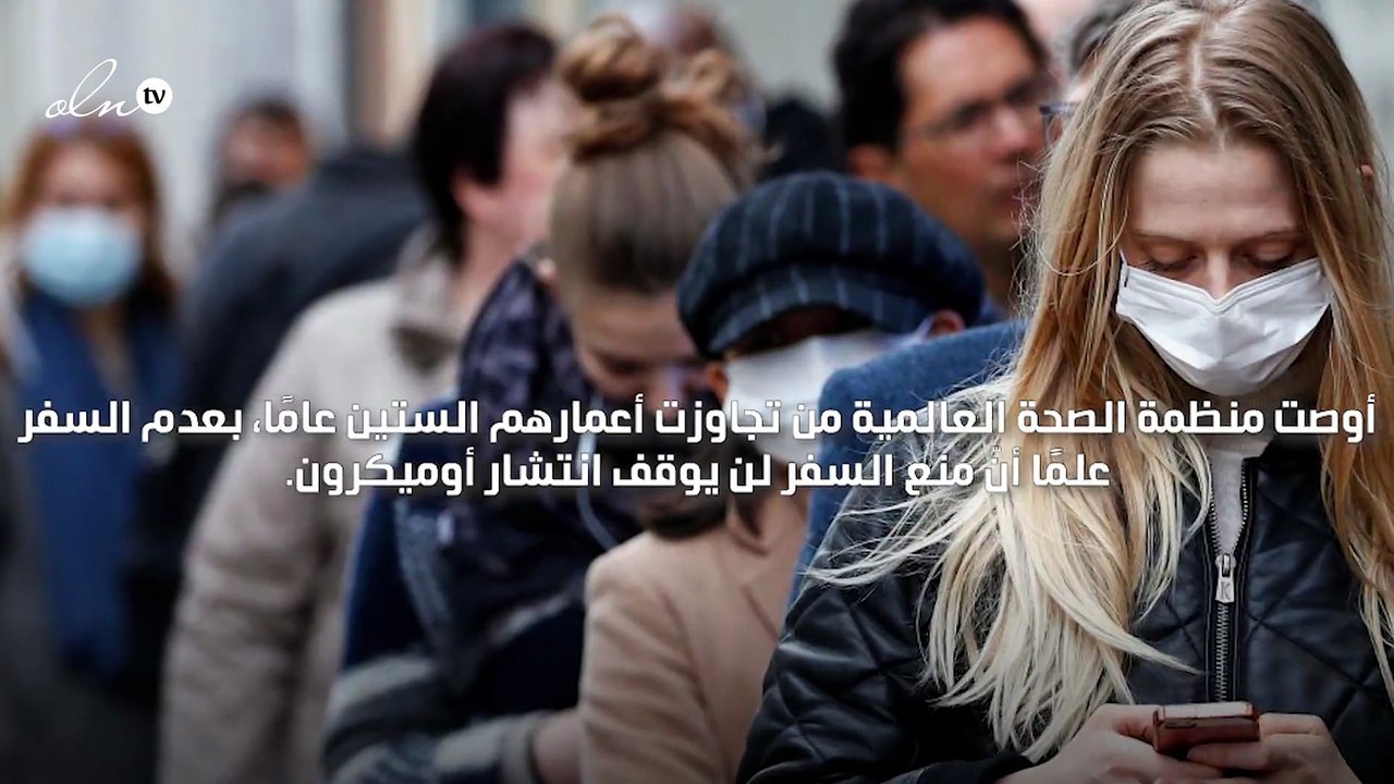 منظمة الصحة العالمية توصي كبار السن بعدم السفر بسبب أوميكرون