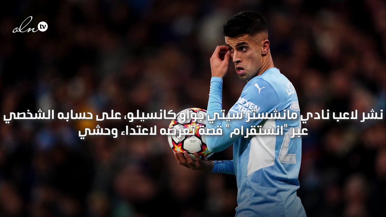 جواو كانسيلو يتعرض لاعتداء وحشي في منزله