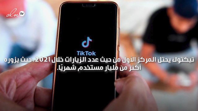 تيك توك الأكثر زيارة على مستوى العالم