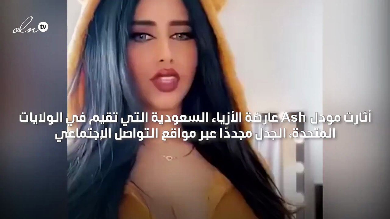 "أنا أجمل امرأة سعودية " عارضة الأزياء مودل آش تثير جدلًا عبر مواقع التواصل
