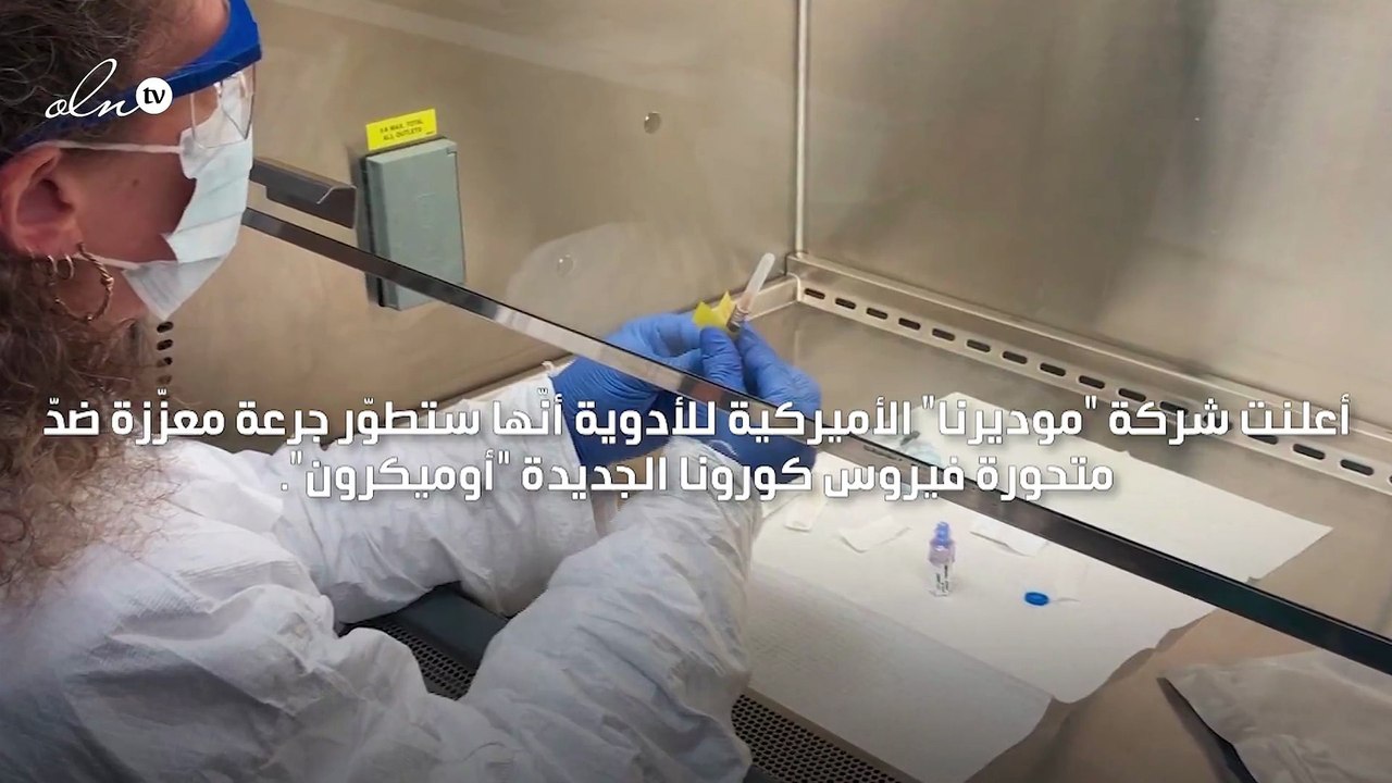 "موديرنا" تعلن تطوير جرعة معززة مضادة لمتحور كورونا الجديد "أوميكرون"