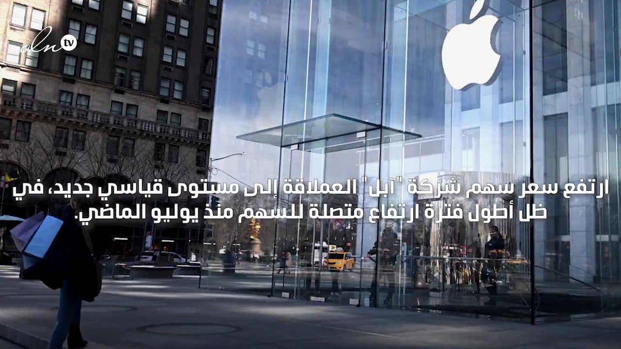 سهم شركة "آبل" يرتفع بنسبة تصل إلى 3.2% مسجّلًا...