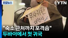 "숙소 근처까지 포격음"...KLPGA 선수들, 두바이에서 첫 귀국 / YTN