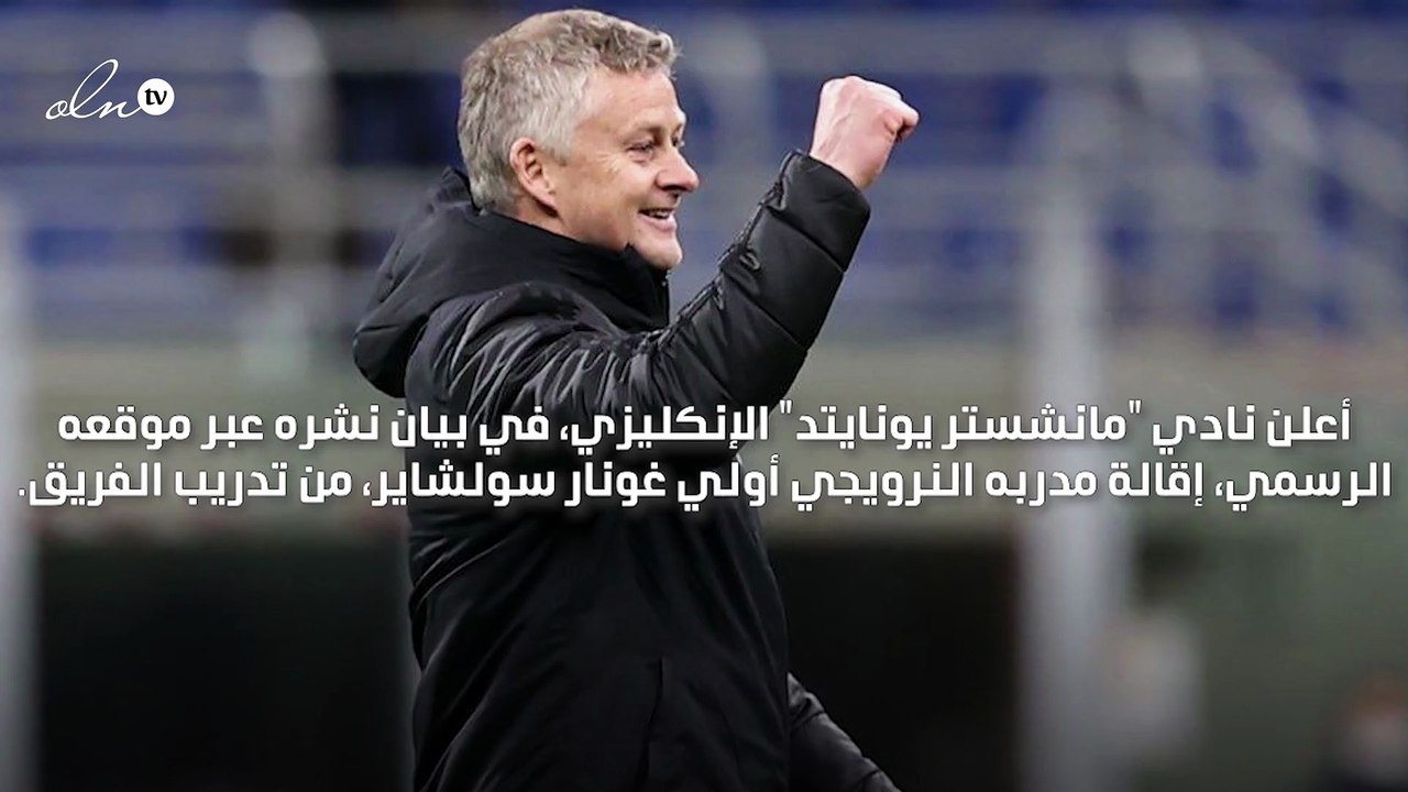 نادي "مانشستر يونايتد" يعلن إقالة مدربه النرويجي أولي غونار سولشاير