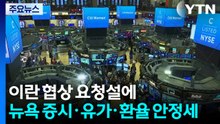 이란 협상 요청설에 뉴욕 증시·유가·환율 안정세 / YTN