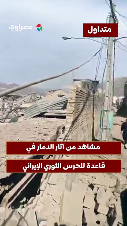 مشاهد من آثار الدمار في  قاعدة للحرس الثوري ال...