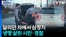 의식 잃은 운전자...시민·경찰 구조에 큰 피해 막아 / YTN