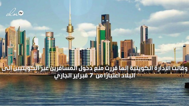 الكويت تمنع غير الكويتيين من الدخول إلى أراضيها