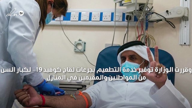 الإمارات توفر خدمة التطعيم بلقاح كورونا لكبار السن في المنازل