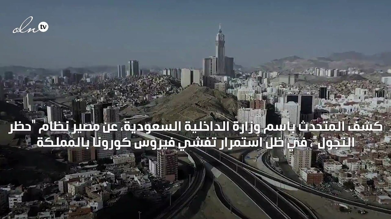 "الداخلية السعودية" لا تستبعد العودة إلى فرض حظر التجول لمواجهة كورونا