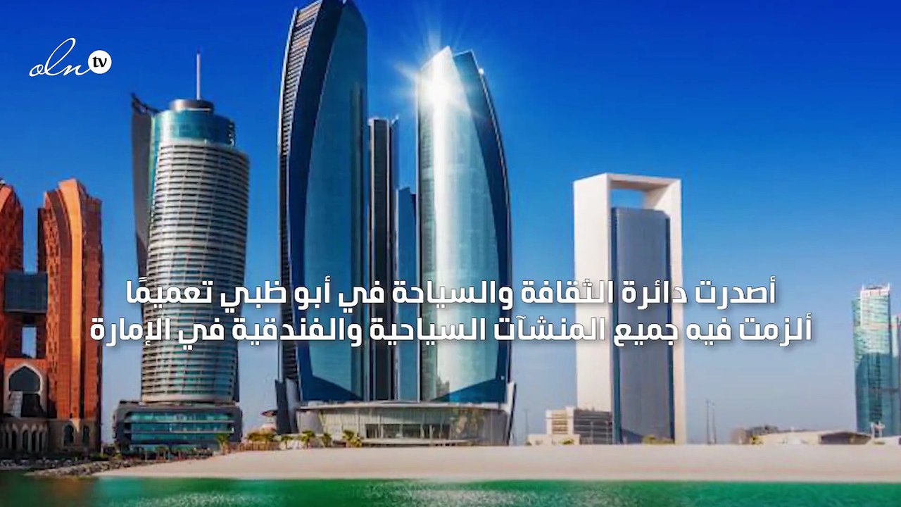 أبو ظبي تمنع الحفلات وتخفّض نسبة الطاقة الاستيع...