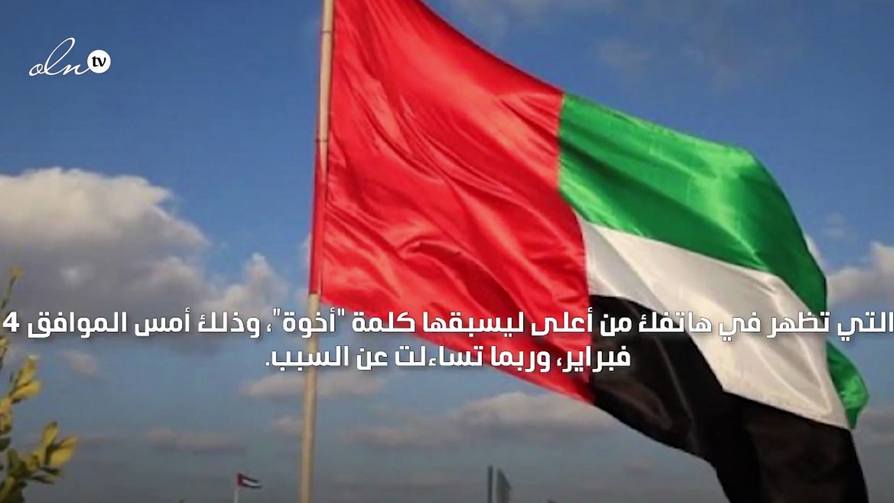 ظهور كلمة "أخوة" على شاشة هواتف سكان الامارات