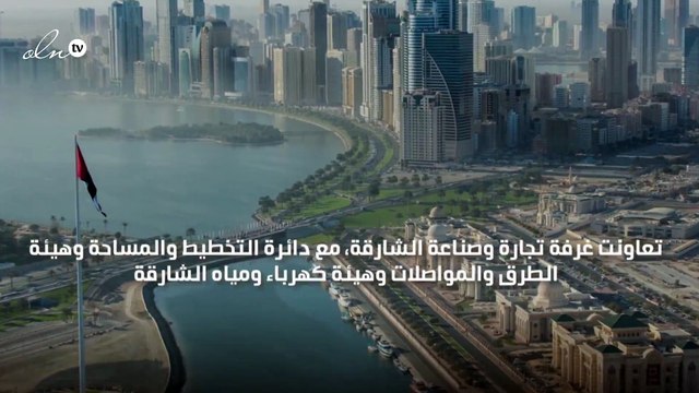 الشارقة تطور المنطقة الصناعية العاشرة بتكلفة 120 مليون درهم