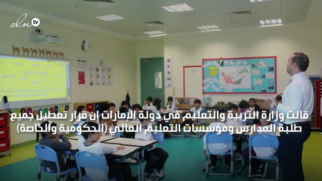 الإمارات توضح قرار تعطيل الدراسة في المدارس والجامعات