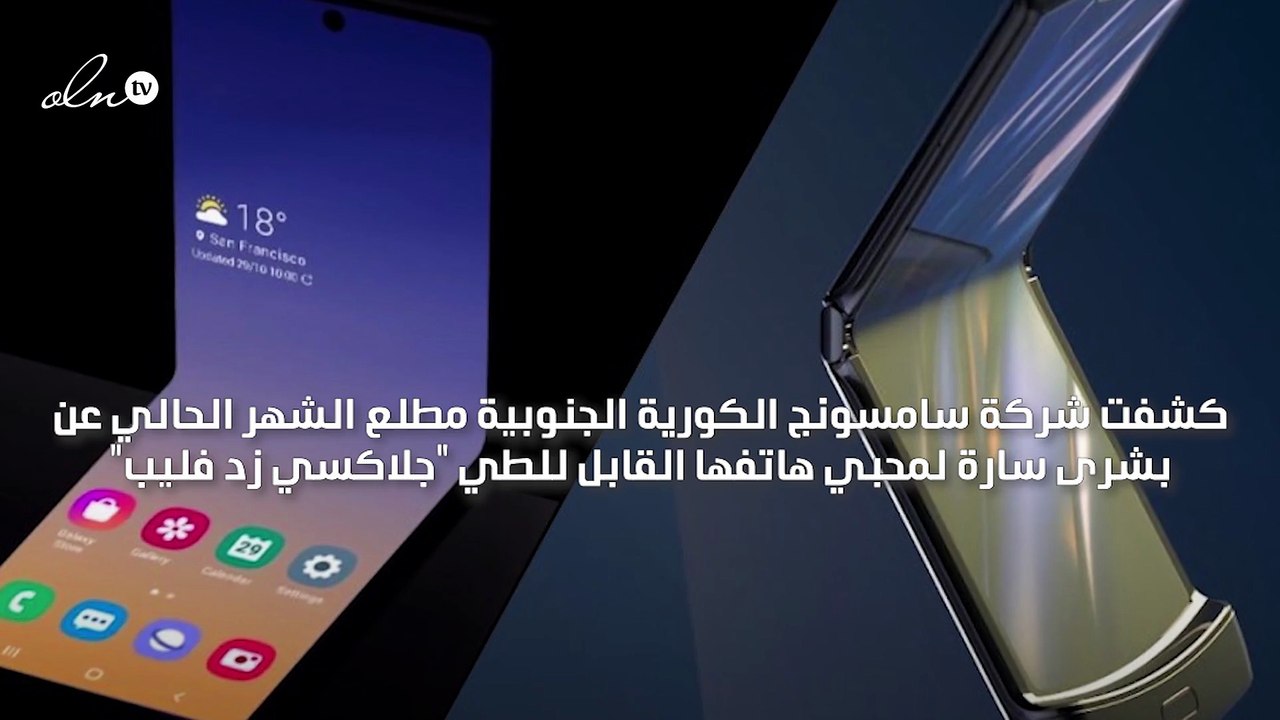 سامسونج تخفض سعر هاتف جالاكسي زد فليب 250 دولاراً