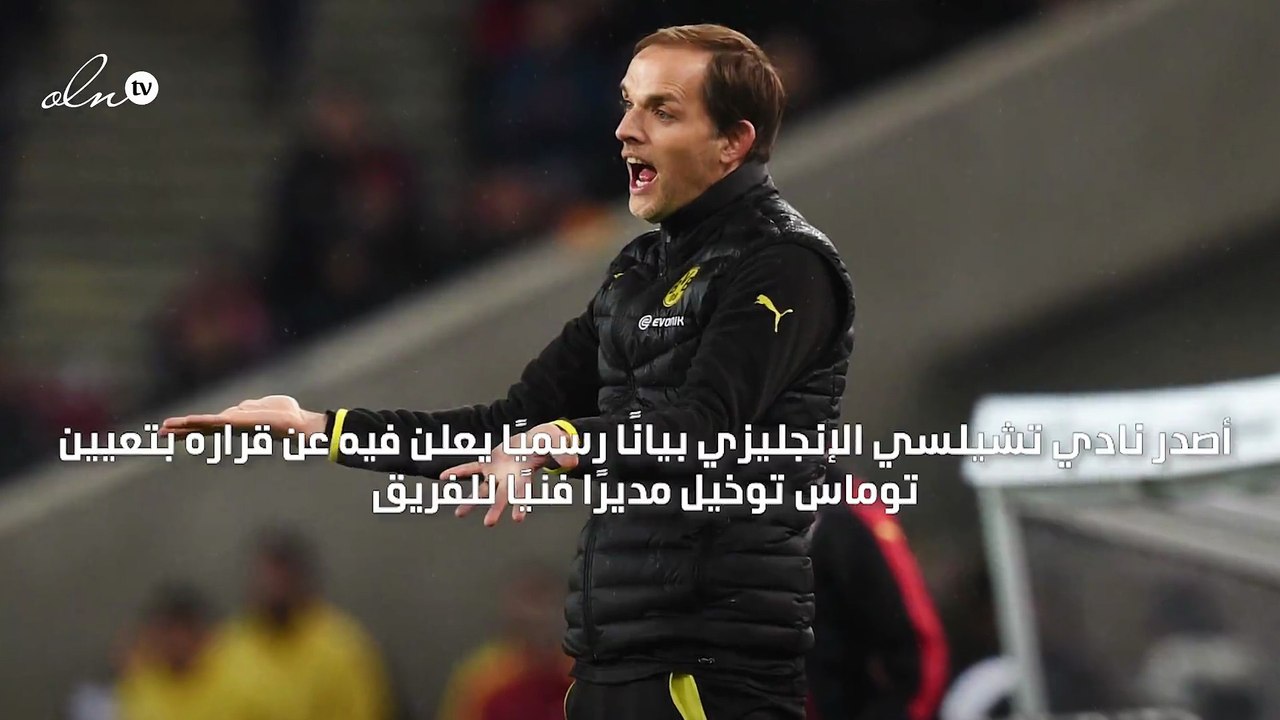 تشيلسي يعلن رسميًا تعاقده مع توماس توخيل لقيادة الفريق خلفًا لفرانك لامبارد