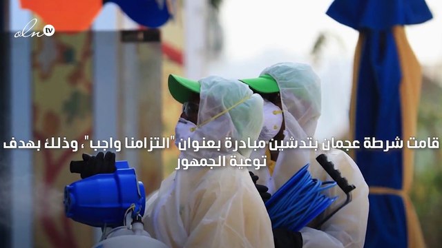 شرطة عجمان تدشن مبادرة التزامنا واجب للتوعية بضرورة الالتزام بالإجراءات الاحترازية