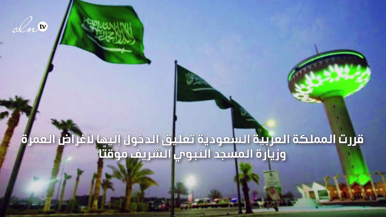 السعودية تعلق الدخول إلى أراضيها لأغراض العمرة والسبب "كورونا"